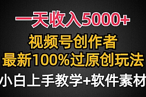 一天收入5000+,视频号创作者,最新100%原创玩法,对新人友好,小白也可.