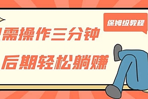 只需操作三分钟,获得被动美金收入,后期轻松躺赚,保姆级教程