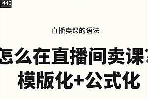 晓静老师-直播卖课的语法课,直播间卖课模版化+公式化卖课变现