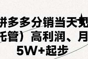 最新拼多多模式日入4K+两天销量过百单,无学费、 老运营代操作、小白福…
