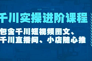 千川实操进阶课程(11月更新)包含千川短视频图文、千川直播间、小店随心推