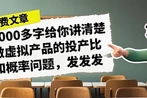 某付款文章《4000多字给你讲清楚做虚拟产品的投产比和概率问题,发发发》