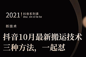 抖音10月新最搬运技术三,种方法,起一怼【视频课程】
