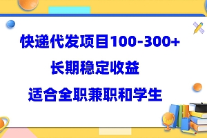快递代发项目稳定100-300+,长期稳定收益,适合所有人操作