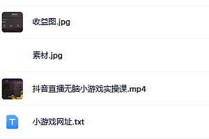 抖音直播烧脑小游戏,日撸2000+音浪,小白也可无脑操作