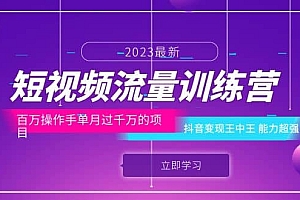 短视频流量训练营:百万操作手单月过千万的项目:抖音变现王中王 能力超强