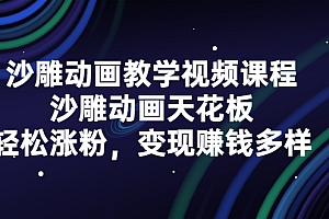 沙雕动画教学视频课程,沙雕动画天花板,轻松涨粉,变现赚钱多样