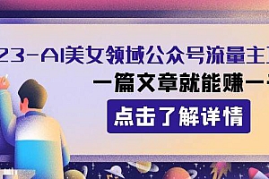 2023AI美女领域公众号流量主项目:一篇文章就能赚一千多