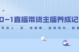 从0-1直播带货主播养成记,直播带货人、货、场策略,结果导向,数据说话