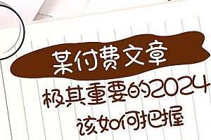 极其重要的2024该如何把握?【某公众号付费文章】