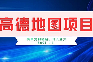 高德地图简单复制,操作两分钟就能有近5元的收益,日入500+,无上限