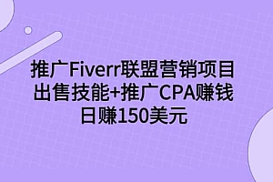 推广Fiverr联盟营销项目,出售技能+推广CPA赚钱:日赚150美元!