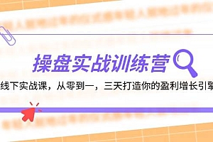操盘实操训练营:线下实战课,从零到一,三天打造你的盈利增长引擎