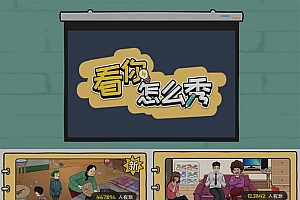 抖音爆火的休闲小游戏“看你怎么秀”无人直播玩法【全套教程+游戏+软件】