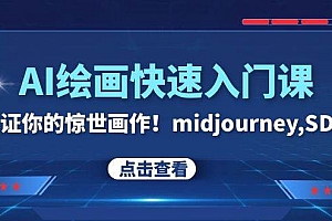 AI绘画快速入门课!见证你的惊世画作!midjourney,SDS(26节视频课)