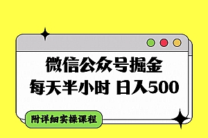 微信公众号掘金,每天半小时,日入500+,附详细实操课程