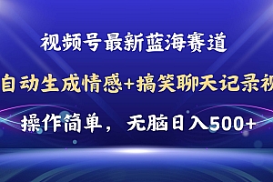视频号AI自动生成情感搞笑聊天记录视频,操作简单,日入500+教程+软件