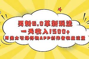 男粉6.0革新玩法,一天收入1500+,用美女引爆得物APP创作者收益流量