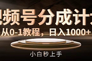 视频号分成计划,从0-1教程,日入1000+