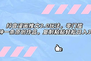抖音漫画推文3.0玩法,零门槛,三分钟一条原创作品,复制粘贴轻松日入300+