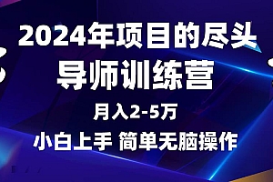 2024年做项目的尽头是导师训练营,互联网最牛逼的项目没有之一,月入3-5…