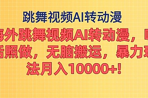 海外跳舞视频AI转动漫,听话照做,无脑搬运,暴力玩法 月入10000+