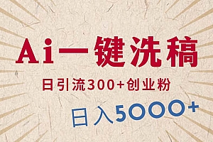 利用AI洗稿,发豪车视频,日引流300+创业粉,单日变现5000+的一个项目
