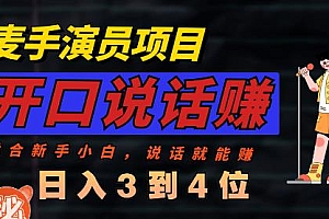 麦手演员直播项目,能讲话敢讲话,就能做的项目,轻松日入几百