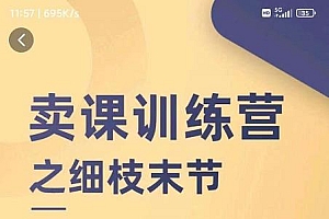 抖校长田源-卖课训练营之细枝末节,Get各种卖课细节,提高课程转换