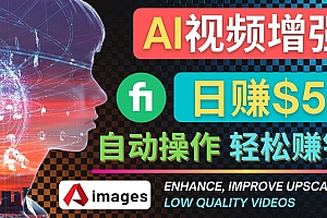 在Fiverr出售视频增强服务赚钱的方法:每单5美元, 日赚50美元,一键操作