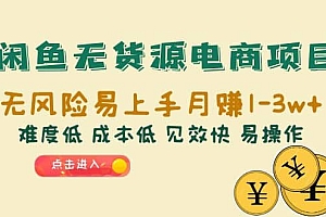 闲鱼无货源电商项目:无风险易上手月赚10000+难度低 成本低 见效快 易操作