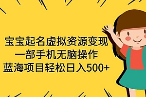 宝宝起名虚拟资源变现,一部手机无脑操作,蓝海项目轻松日入500+(附软件)