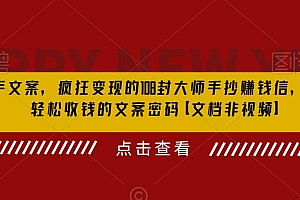 杀手 文案 疯狂变现 108封大师手抄赚钱信,掌握月入百万的文案密码