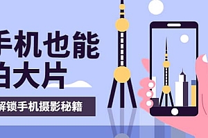 手机拍摄课:如何用手机拍出专业级短视频,一图胜千言,视频胜千图