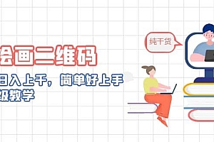 AI绘画二维码,轻松日入上千,简单好上手,保姆级教学