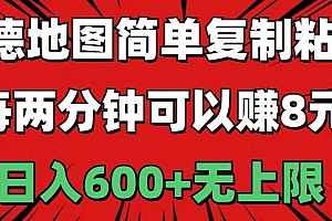 高德地图简单复制粘贴,每两分钟可以赚8元,日入600+无上限