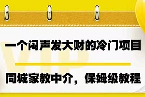一个闷声发大财的冷门项目,同城家教中介,操作简单,一个月变现7000+,保姆级教程