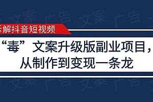 拆解抖音短视频:“毒”文案升级版副业项目,从制作到变现(教程+素材)