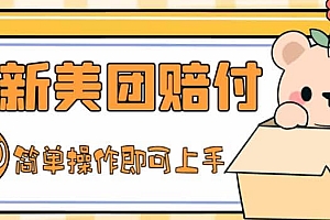 外面收费288的最新美团赔FU项目,点过的外卖都能赔FU【详细玩法教程】
