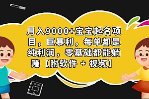 月入9000+宝宝起名项目,巨暴利 每单都是纯利润,0基础躺赚【附软件+视频】