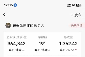 利用AI工具无脑复制粘贴撸头条收益 每天2小时 稳定月入5000+互联网入门…