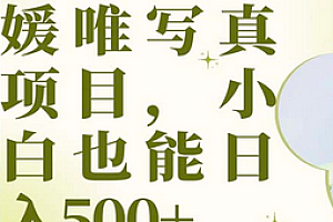 最新出炉媛唯写真项目,小白可日入500+