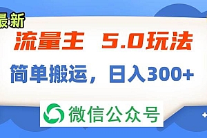流量主5.0玩法,7月~8月新玩法,简单搬运,轻松日入300+