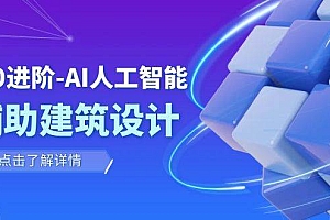 从0进阶:AI·人工智能·辅助建筑设计/室内/景观/规划(22节课)