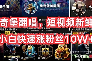 AI比奇堡翻唱,短视频新鲜赛道,小白快速涨粉丝10W+