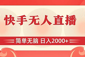 快手无人直播,简单无脑,日入2000+