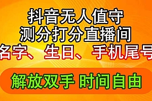 抖音撸音浪最新玩法,名字生日尾号打分测分无人直播,日入2500+