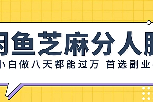 闲鱼芝麻分人脉,小白做八天,都能过万!首选副业!