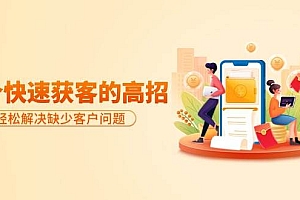 分享36个快速获客的高招:轻松解决缺少客户问题,有效才是硬道理