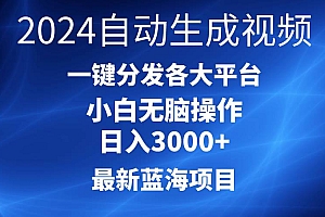 2024最新蓝海项目AI一键生成爆款视频分发各大平台轻松日入3000+,小白…